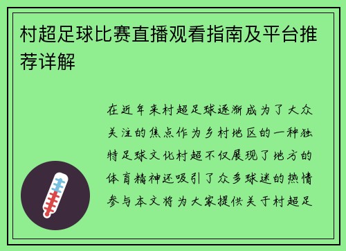 村超足球比赛直播观看指南及平台推荐详解