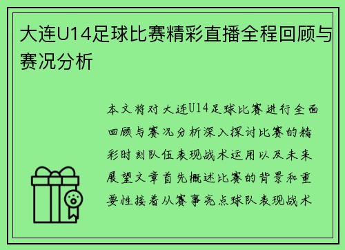 大连U14足球比赛精彩直播全程回顾与赛况分析