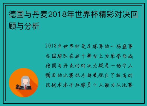 德国与丹麦2018年世界杯精彩对决回顾与分析