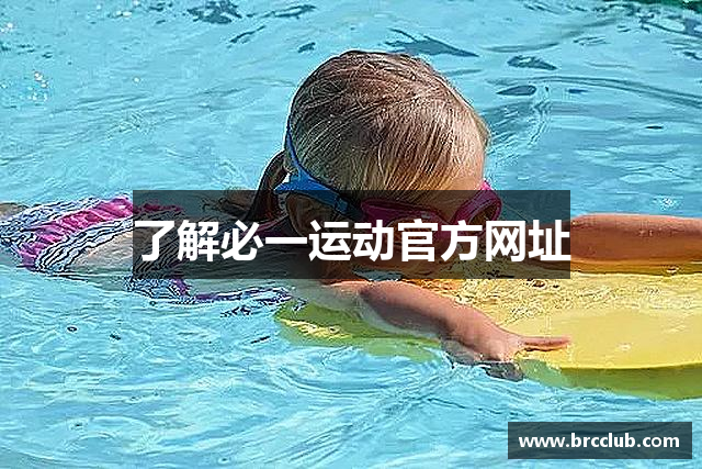 了解必一运动官方网址